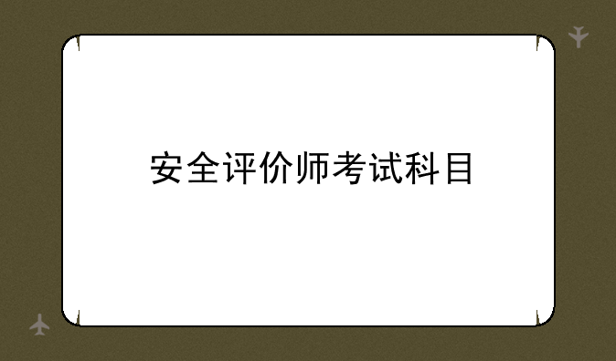 安全评价师考试科目
