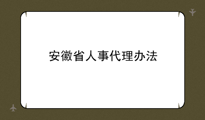安徽省人事代理办法
