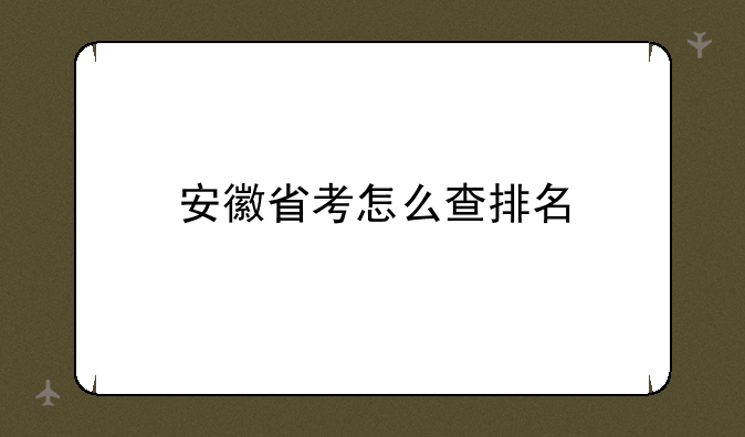 安徽省考怎么查排名