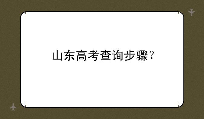 山东高考查询步骤？