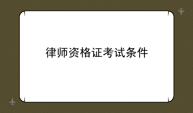 律师资格证考试条件