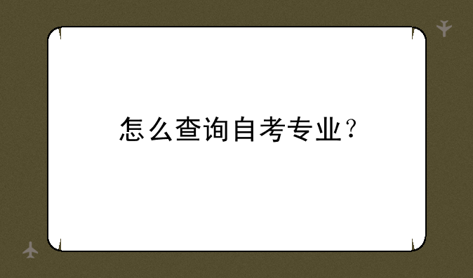 怎么查询自考专业？