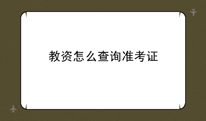 教资怎么查询准考证