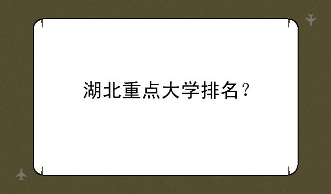 湖北重点大学排名？