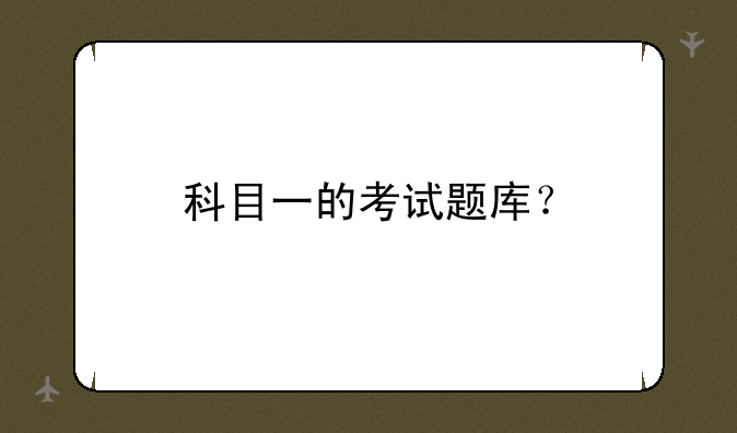科目一的考试题库？