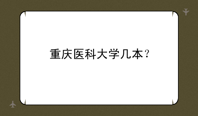 重庆医科大学几本？