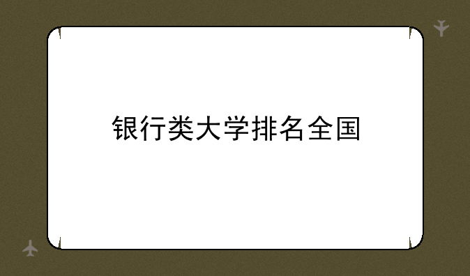 银行类大学排名全国