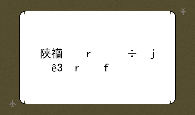陕西最好的二本院校