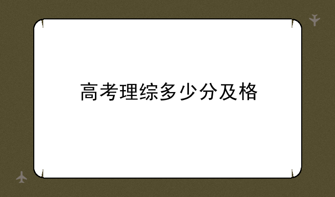 高考理综多少分及格