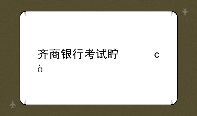 齐商银行考试真题？