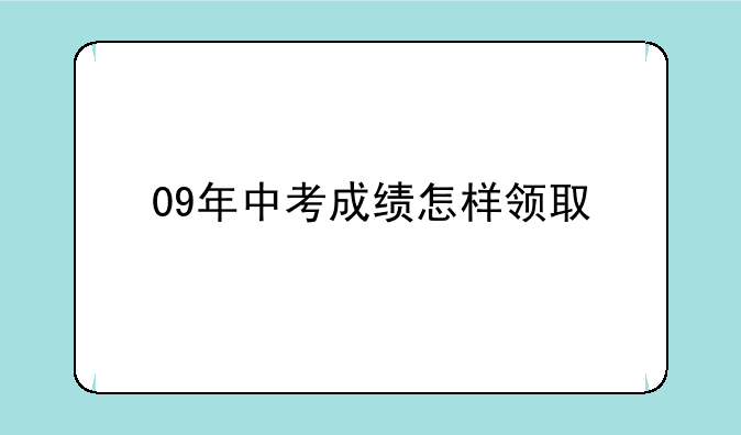 09年中考成绩怎样领取