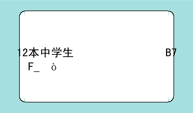 12本中学生必读名著？