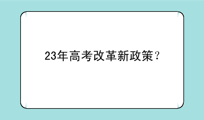23年高考改革新政策？