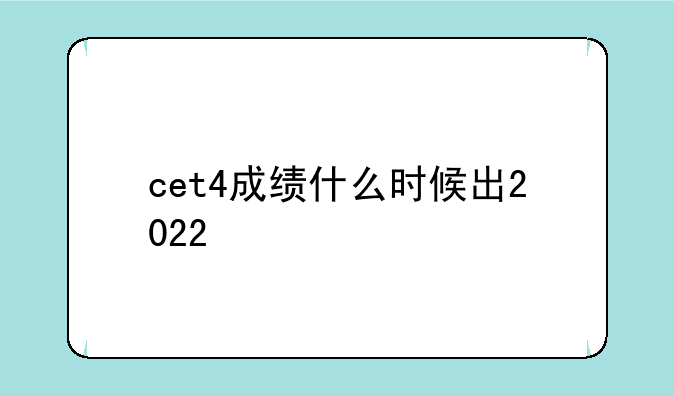 cet4成绩什么时候出2022