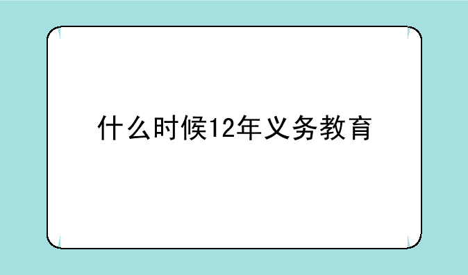 什么时候12年义务教育