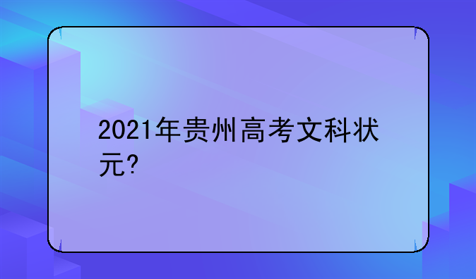 2021年贵州高考文科状元?