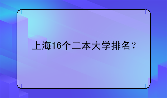 上海16个二本大学排名？