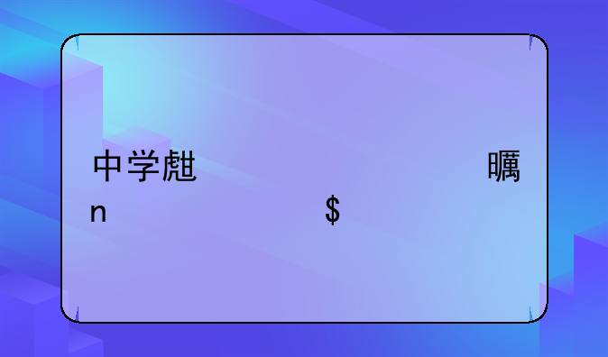 中学生必读书目精选27篇