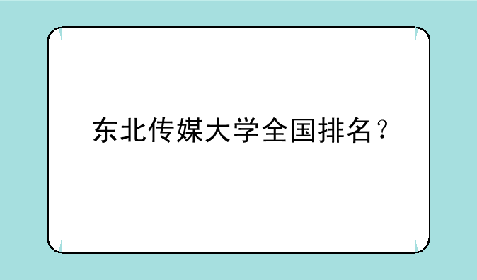 东北传媒大学全国排名？