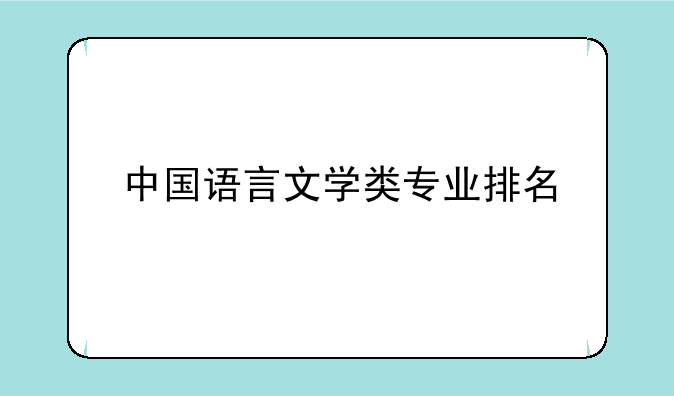 中国语言文学类专业排名