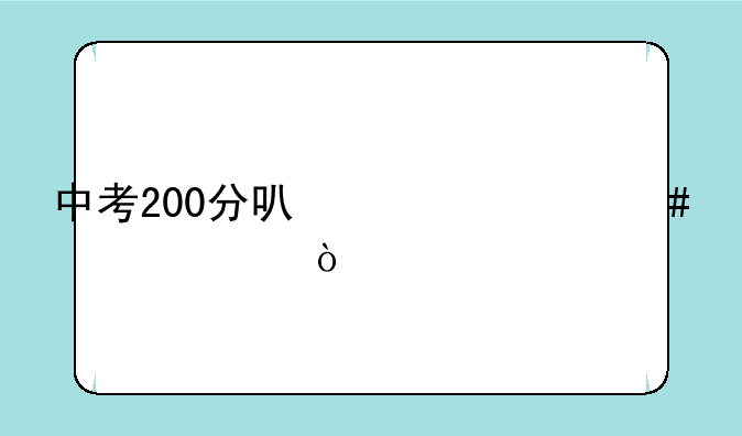 中考200分可上什么学校？