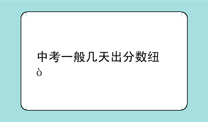 中考一般几天出分数线？