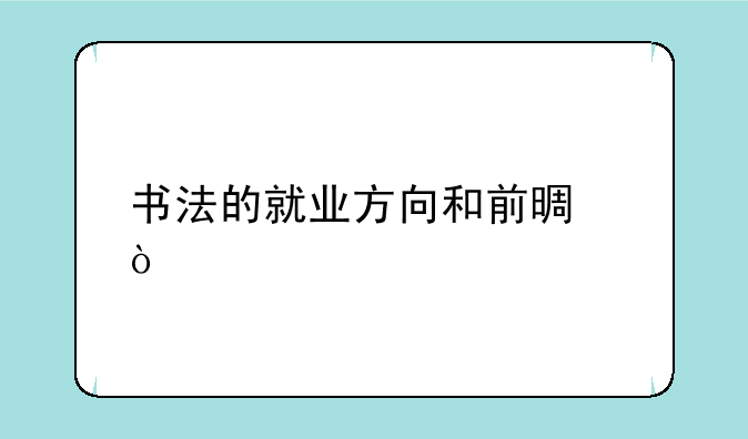 书法的就业方向和前景？