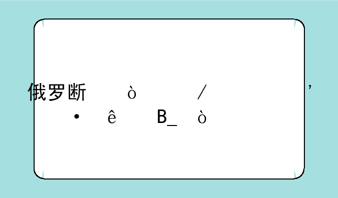 俄罗斯开始学汉语了吗？