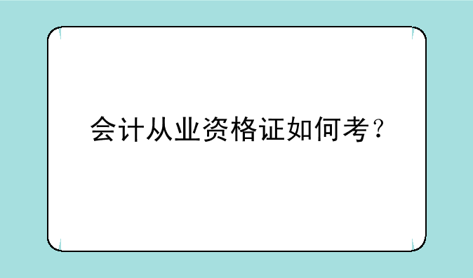 会计从业资格证如何考？