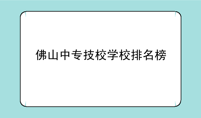 佛山中专技校学校排名榜