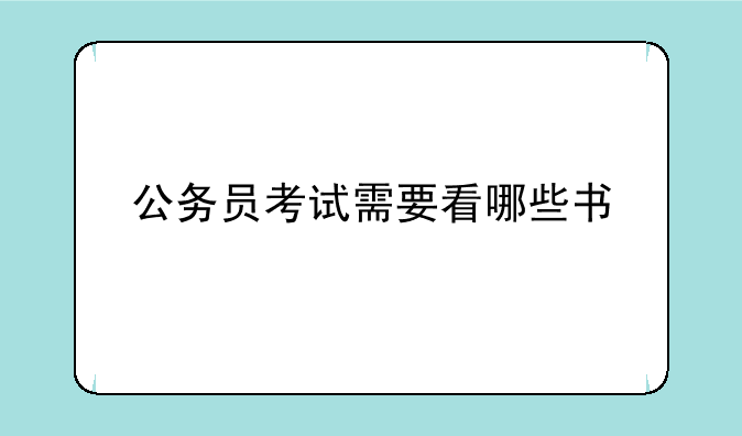 公务员考试需要看哪些书
