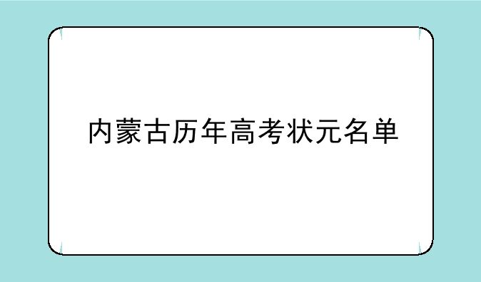 内蒙古历年高考状元名单