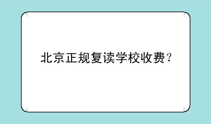 北京正规复读学校收费？