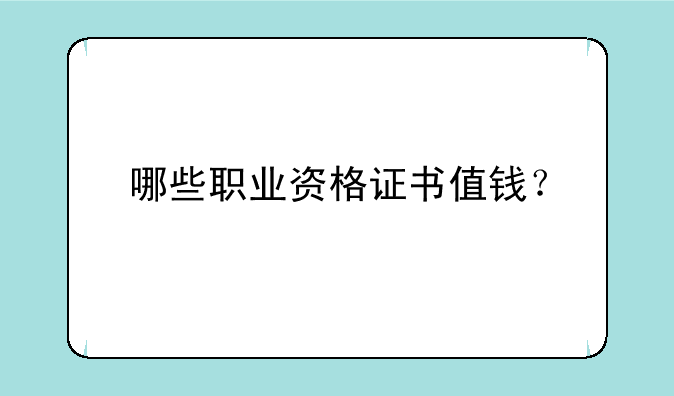 哪些职业资格证书值钱？