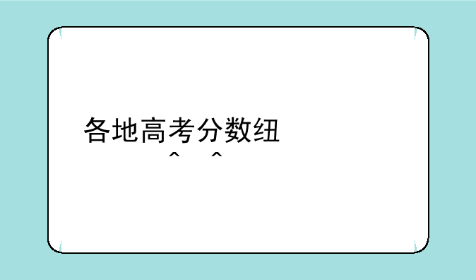 各地高考分数线公布时间