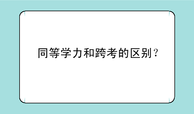 同等学力和跨考的区别？
