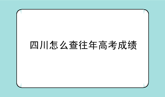 四川怎么查往年高考成绩