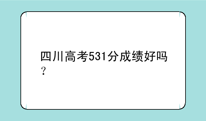 四川高考531分成绩好吗？