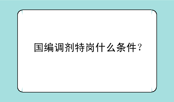 国编调剂特岗什么条件？