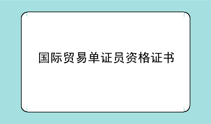 国际贸易单证员资格证书