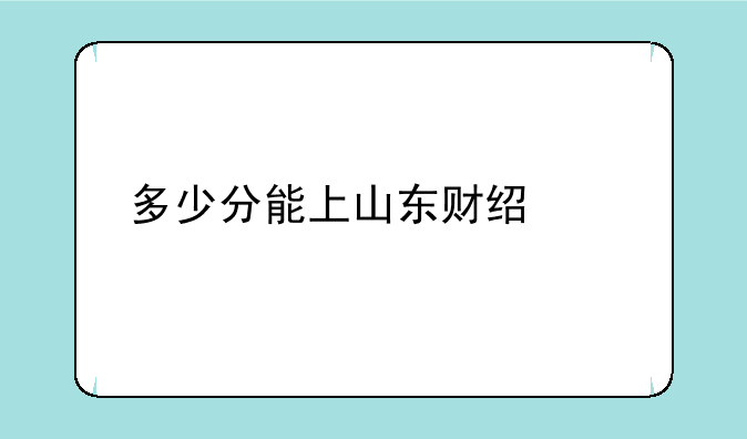多少分能上山东财经大学