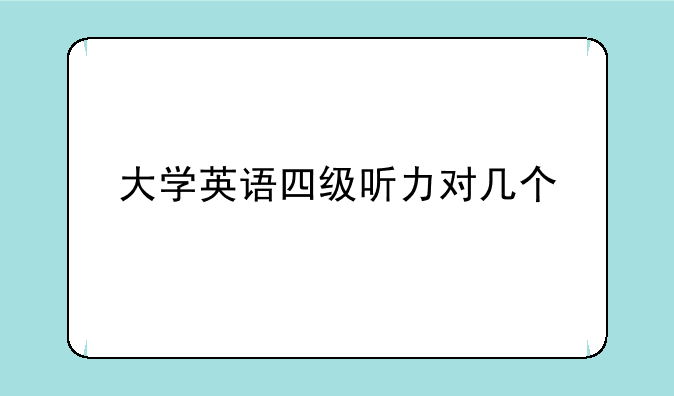 大学英语四级听力对几个