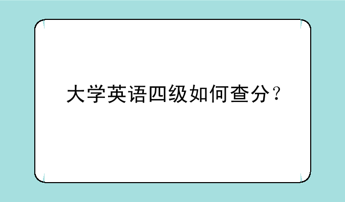 大学英语四级如何查分？