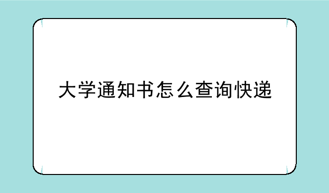 大学通知书怎么查询快递