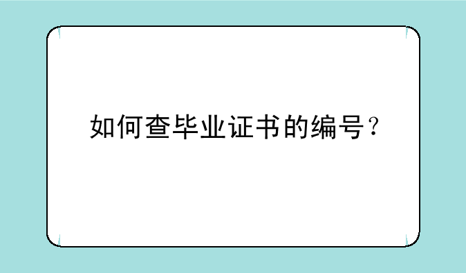如何查毕业证书的编号？