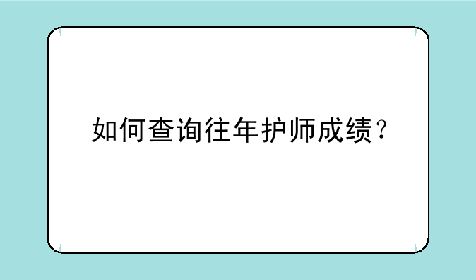 如何查询往年护师成绩？