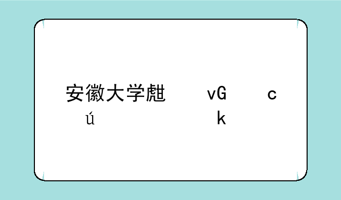 安徽大学生村官待遇多少