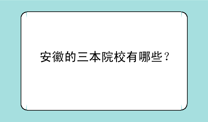 安徽的三本院校有哪些？