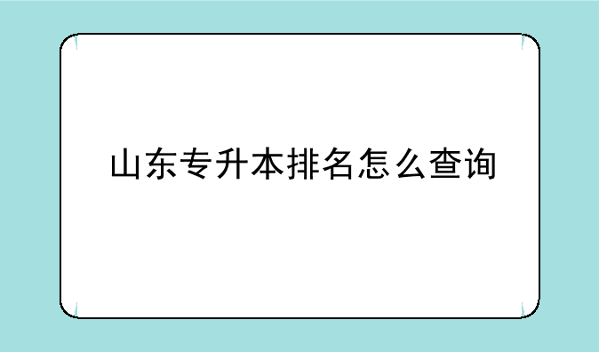 山东专升本排名怎么查询