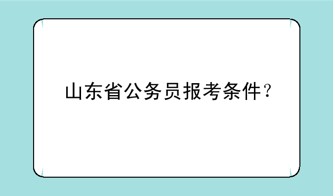 山东省公务员报考条件？
